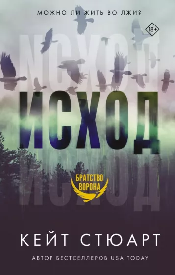 Кейт Стюарт: Исход