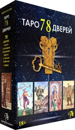 Лобанов, Бородина: Набор Таро 78 Дверей