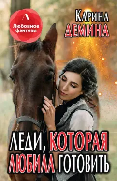 Карина Демина: Леди, которая любила готовить