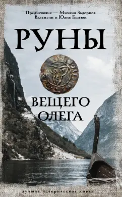 Задорнов, Гнатюк, Гнатюк: Руны Вещего Олега
