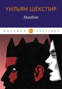 Уильям Шекспир: Макбет