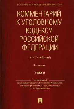 Бриллиантов, Андрианов, Кауфман: Комментарий к Уголовному кодексу Российской Федерации (постатейный). В 2-х томах. Том 2