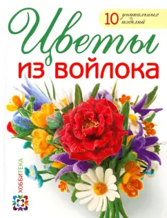 Виктория Козырь: Цветы из войлока