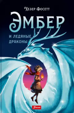 Хезер Фосетт: Эмбер и ледяные драконы