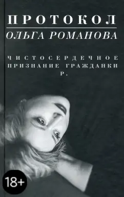 Ольга Романова: Протокол. Чистосердечное признание гражданки Р.