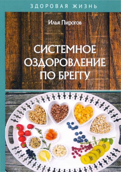 Илья Пирогов: Системное оздоровление по Бреггу