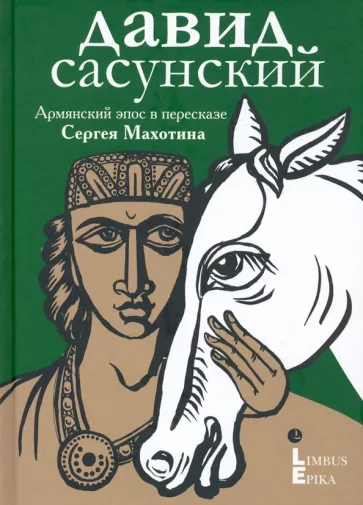 Давид Сасунский. 
Армянский эпос в пересказе Сергея Махотина