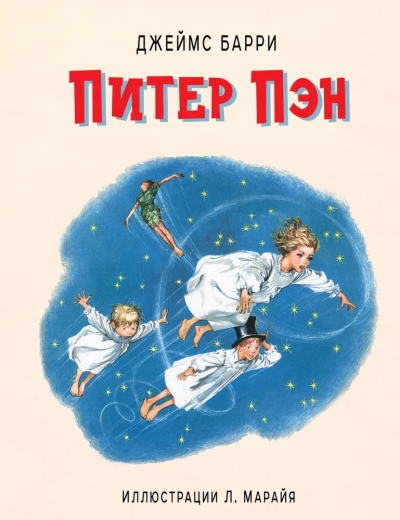 Барри Джеймс Мэтью: Питер Пэн (ил. Л. Марайя)