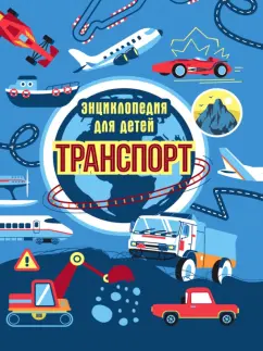 Екатерина Каграманова: Транспорт. Энциклопедия для детей