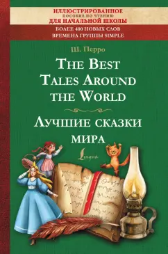 Шарль Перро: The Best Tales Around the World