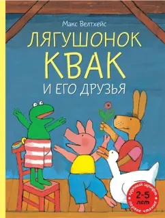 Макс Велтхейс: Лягушонок Квак и его друзья