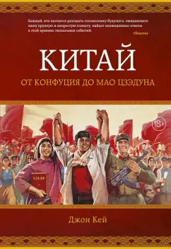 Джон Кей: Китай. От Конфуция до Мао Цзэдуна