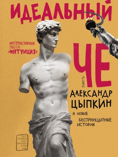 Александр Цыпкин: Идеальный Че. Интуиция и новые беспринцыпные истории