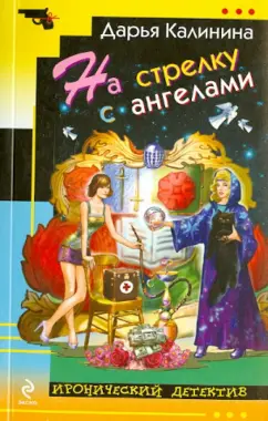 Дарья Калинина: На стрелку с ангелами