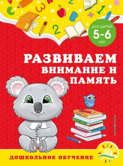 Горохова, Липина: Развиваем внимание и память. Для детей 5-6 лет