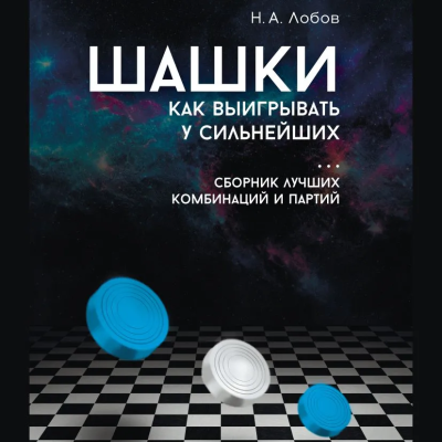 Николай Лобов: Шашки. Как выигрывать у сильнейших