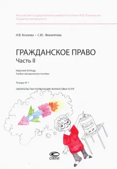 Филиппова, Козлова: Гражданское право. Рабочая тетрадь. Часть II. Тетрадь №7