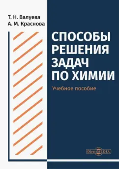 Валуева, Краснова: Способы решения задач по химии. Учебное пособие для студентов направления подготовки "Химия"