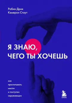 Стаут, Дрик: Я знаю, чего ты хочешь. Как просчитывать мысли и поступки окружающих