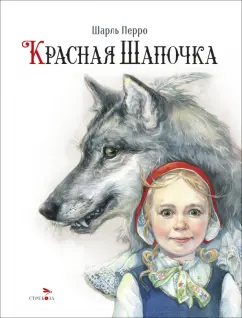 Шарль Перро: Красная Шапочка