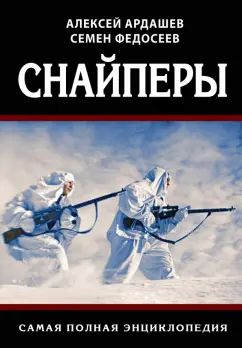 Федосеев, Ардашев: Снайперы. Самая полная энциклопедия