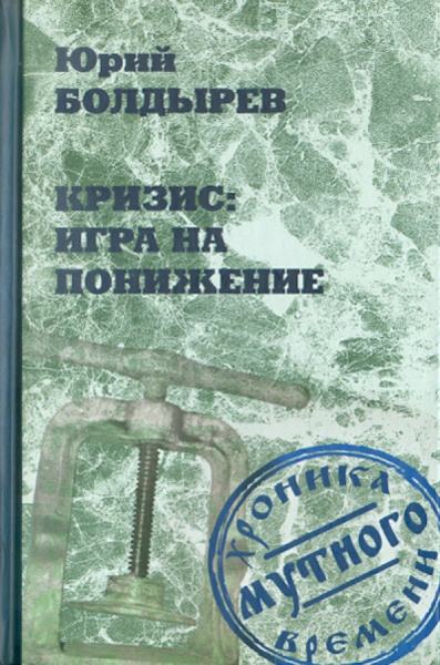 Юрий Болдырев: Кризис:  игра на понижение