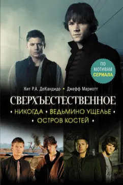 ДеКандидо, Мариотт: Сверхъестественное. Никогда. Ведьмино ущелье. Остров костей