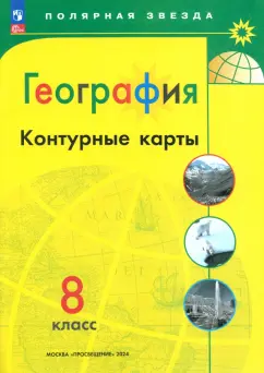 А. Матвеев: География. 8 класс. Контурные карты. ФГОС