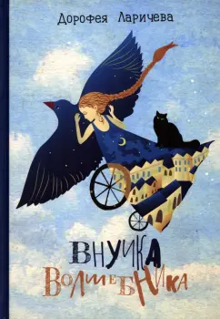 Дорофея Ларичева: Внучка волшебника