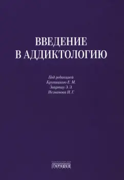 Блохина, Звартау, Ветрова: Введение в аддиктологию