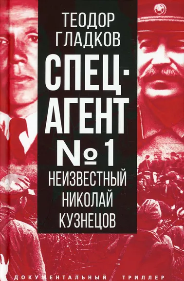 Гладков Теодор Кириллович: Спецагент № 1. Неизвестный Николай Кузнецов