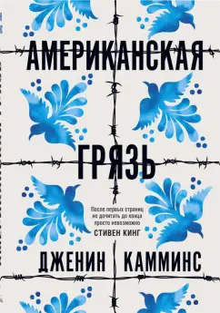 Дженин Камминс: Американская грязь