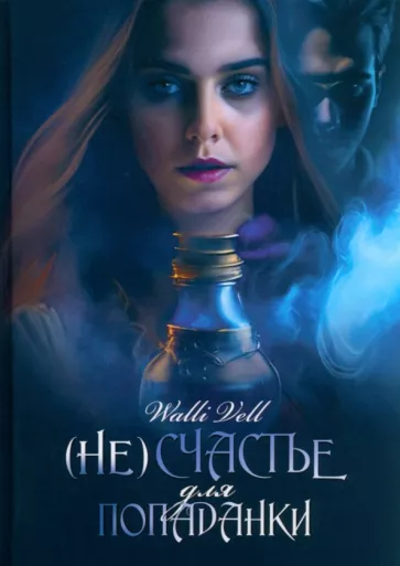 Walli Vell: (Не)счастье для попаданки