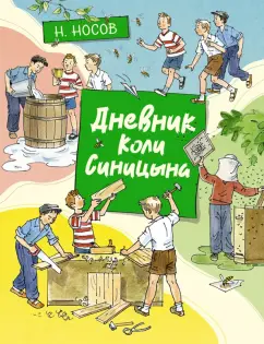Николай Носов: Дневник Коли Синицына