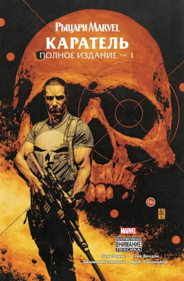 Гарт Эннис: Рыцари Marvel. Каратель. Том 1