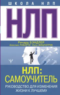 Бэндлер, Роберти, Фитцпатрик: НЛП. Самоучитель. Руководство для изменения жизни к лучшему