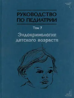 Тыртова, Паршина, Оленев: Руководство по педиатрии. Том 7. Эндокринология детского возраста
