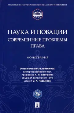 Левушкин, Надысева, Абдуллаев: Наука и новации. Современные проблемы права. Монография