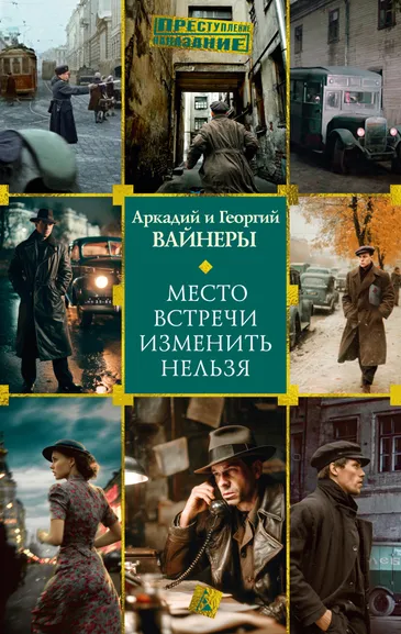 Аркадий  Вайнер, Георгий Вайнер: Место встречи изменить нельзя