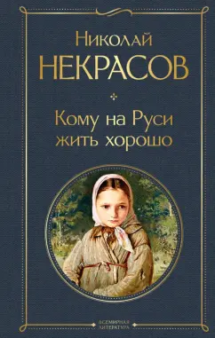 Николай Некрасов: Кому на Руси жить хорошо