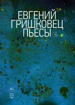 Евгений Гришковец: Пьесы