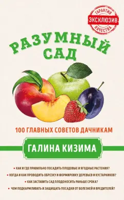 Галина Казима: Разумный сад. 100 главных советов дачникам от Галины Кизимы