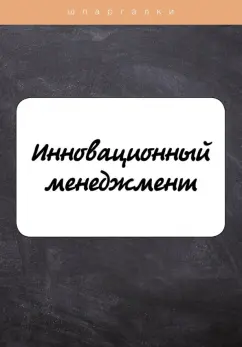 Евграфова, Красникова: Инновационный менеджмент