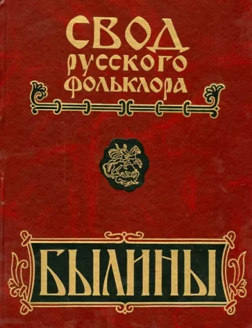 Свод русского фольклора. В 25 томах. Том 16. Былины Пудоги