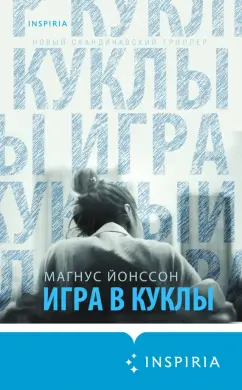 Магнус Йонссон: Игра в куклы