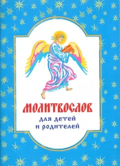 Молитвослов для детей и родителей