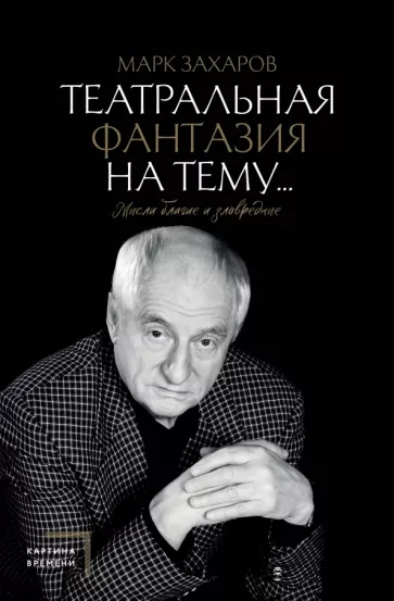 Марк Захаров: Театральная фантазия на тему... Мысли благие и зловредные