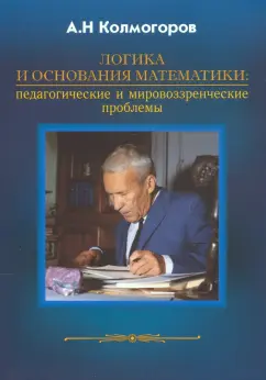 Андрей Колмогоров: Логика и основания математики