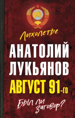 Анатолий Лукьянов: Август 91-го. Был ли заговор?