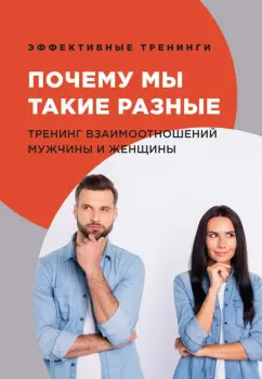 Глеб Черниговцев: Почему мы такие разные. Тренинг взаимоотношений мужчины и женщины